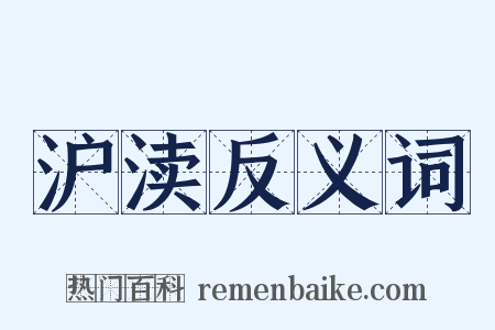 沪渎反义词是什么意思的图片